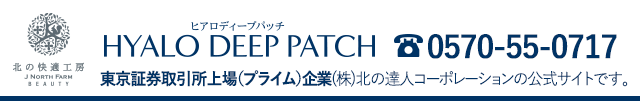 『ヒアロディープパッチ』東証一部上場企業（株）北の達人コーポレーションの公式ページです。