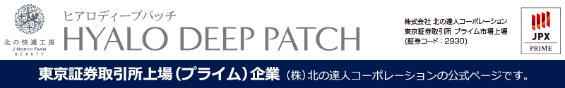 『ヒアロディープパッチ』東京証券取引所上場（プライム）企業（株）北の達人コーポレーションの公式ページです。