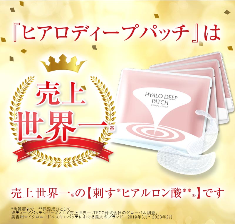 『ヒアロディープパッチ』は売上日本一の【刺すヒアルロン酸】です