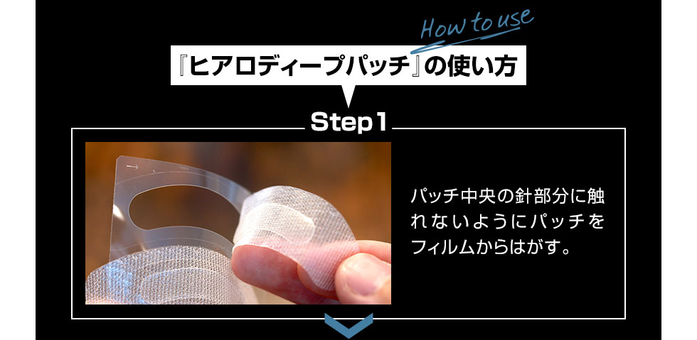 『ヒアロディープパッチ』の使い方　1.パッチ中央の針部分に触れないようにパッチをフィルムからはがす。